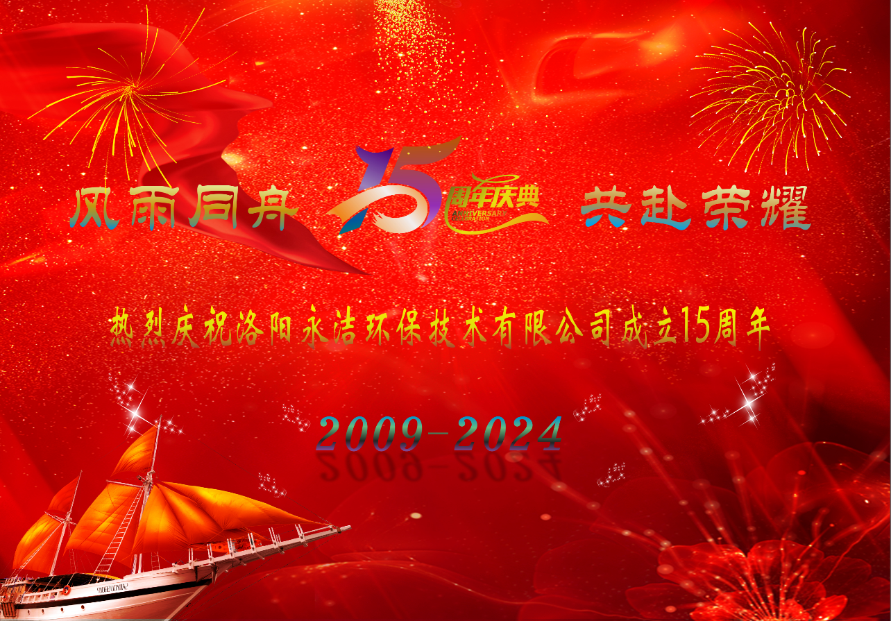 热烈庆祝乐鱼平台网页版-乐鱼leyu（中国）
成立十五周年